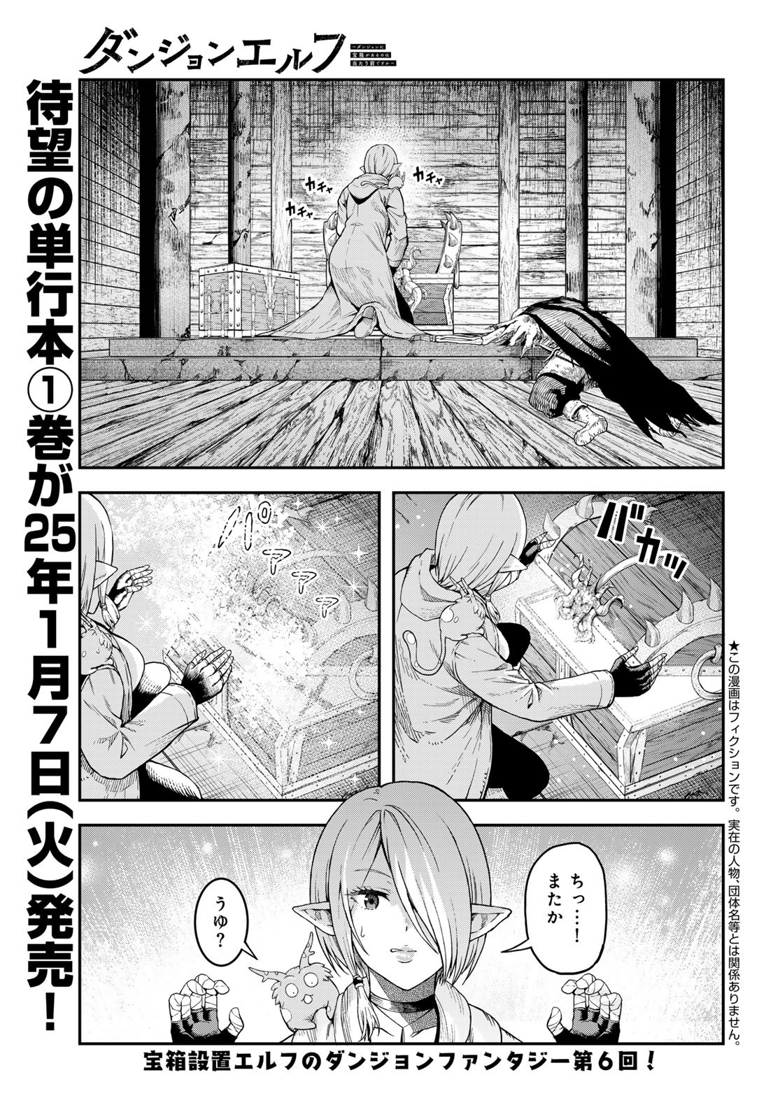 Dungeon Elf: Dungeon ni Takarabako ga Aru no wa Atarimae desu ka? Chapter 6 1ページ