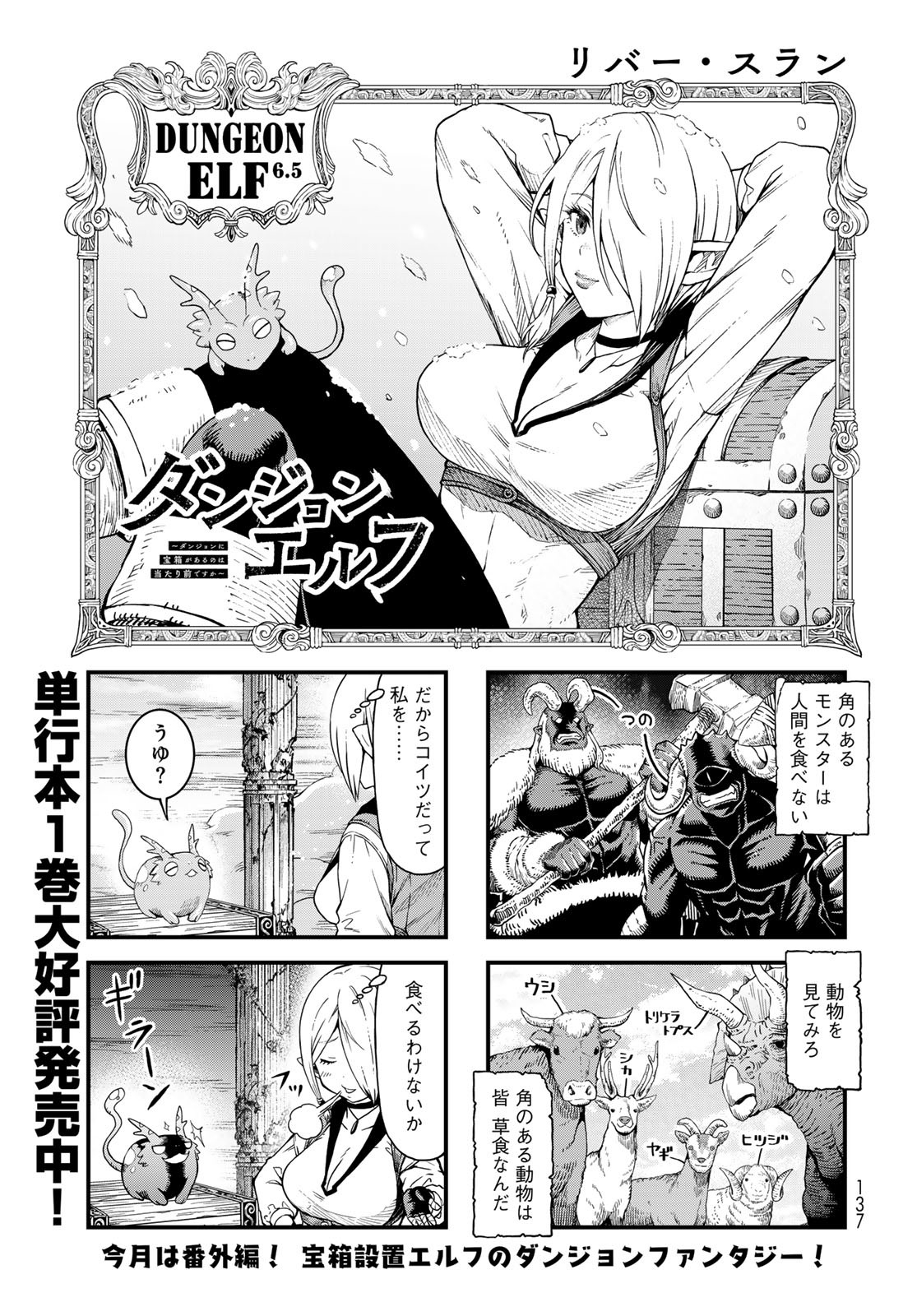 Dungeon Elf: Dungeon ni Takarabako ga Aru no wa Atarimae desu ka? Chapter 6.5 1ページ