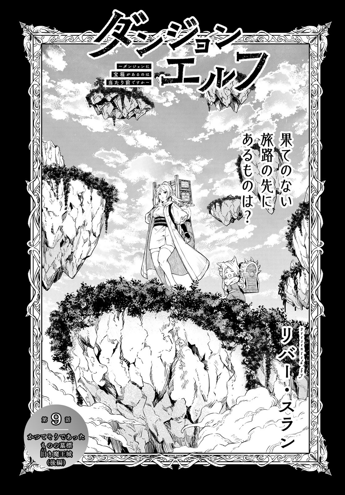 Dungeon Elf: Dungeon ni Takarabako ga Aru no wa Atarimae desu ka? Chapter 9 3ページ