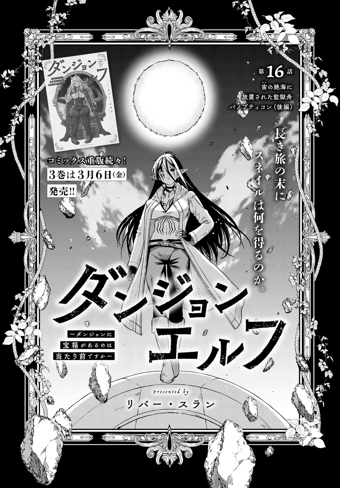 Dungeon Elf: Dungeon ni Takarabako ga Aru no wa Atarimae desu ka? Chapter 16 1ページ