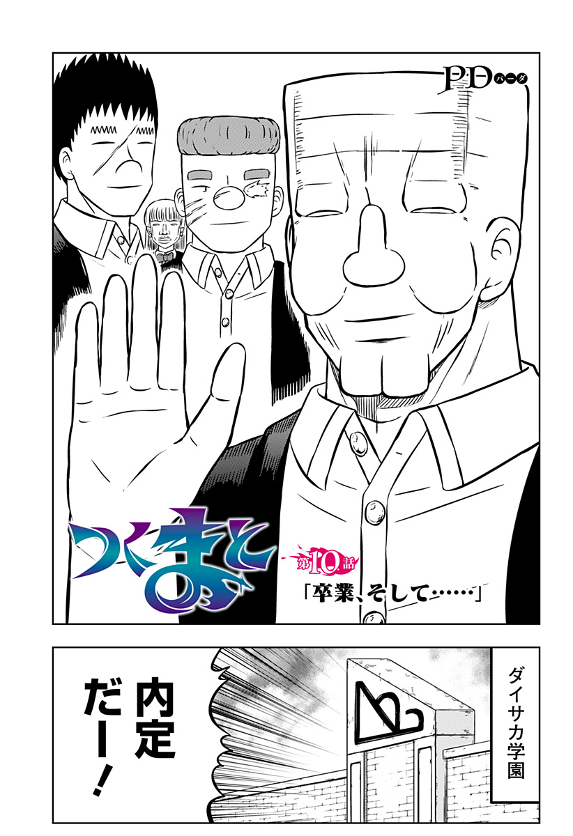 Tsukumato Chapter 10 1ページ
