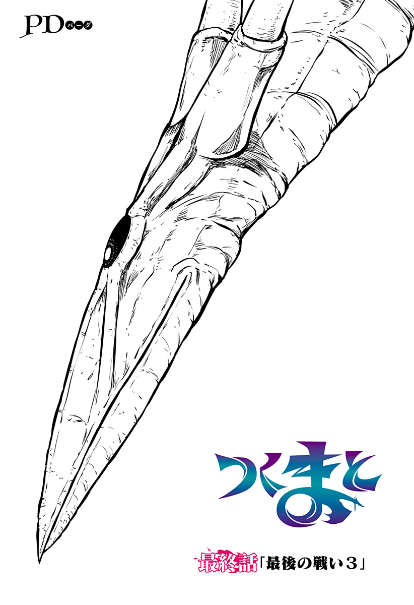 Tsukumato Chapter 13 1ページ