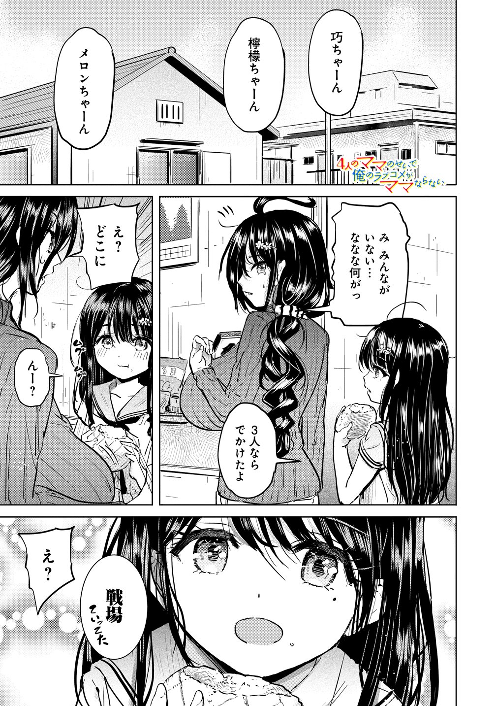 Yonin no Mama no Sei de Ore no Rabukome ga Mama Naranai Chapter 9 1ページ