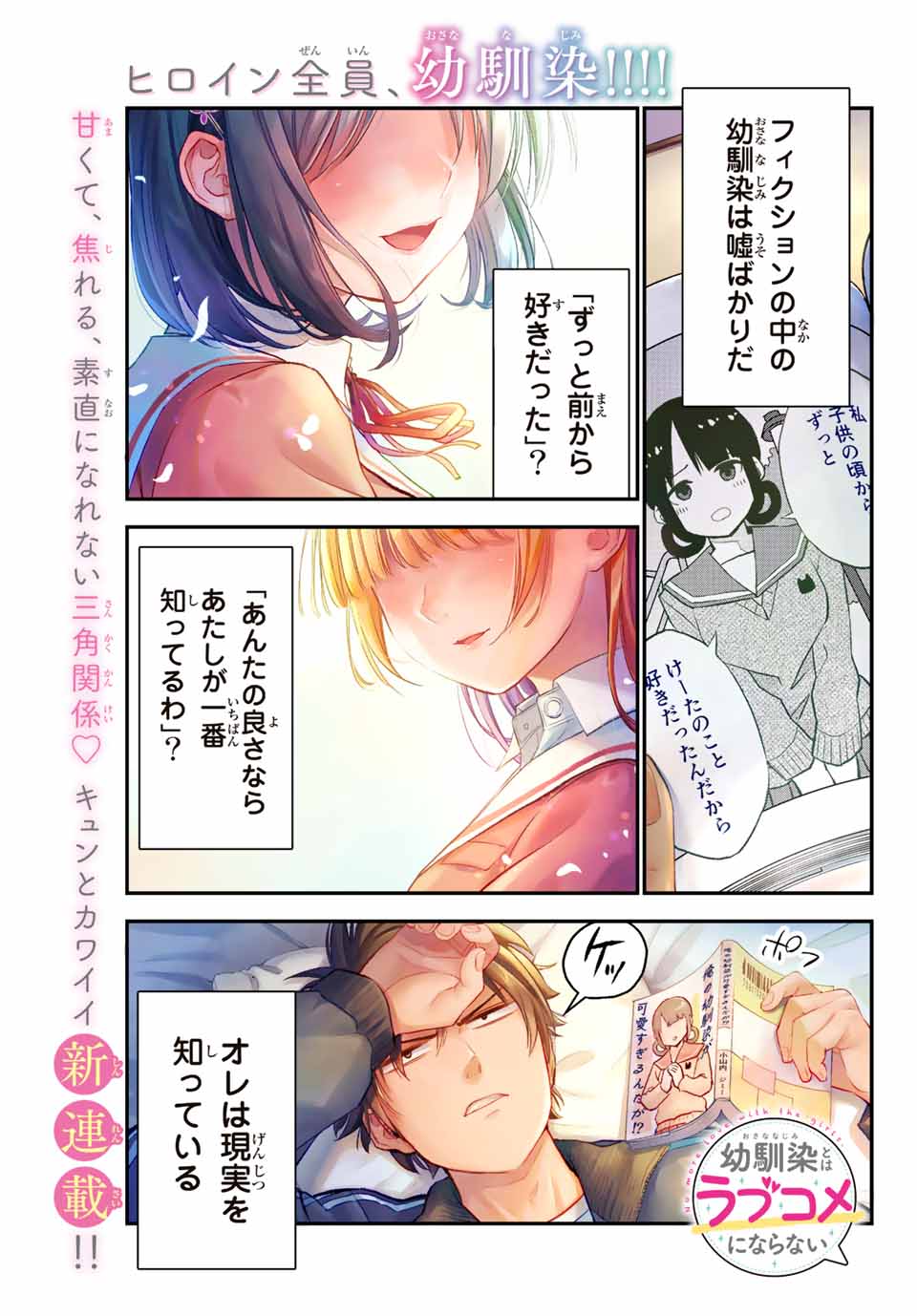 Osananajimi to wa Romcom ni Naranai Chapter 1 1ページ