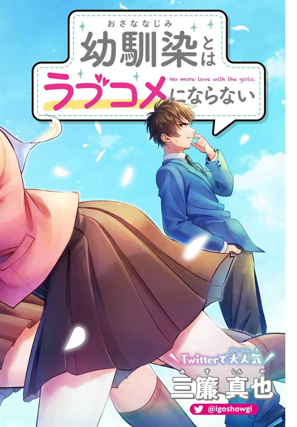 Osananajimi to wa Romcom ni Naranai Chapter 1 2ページ