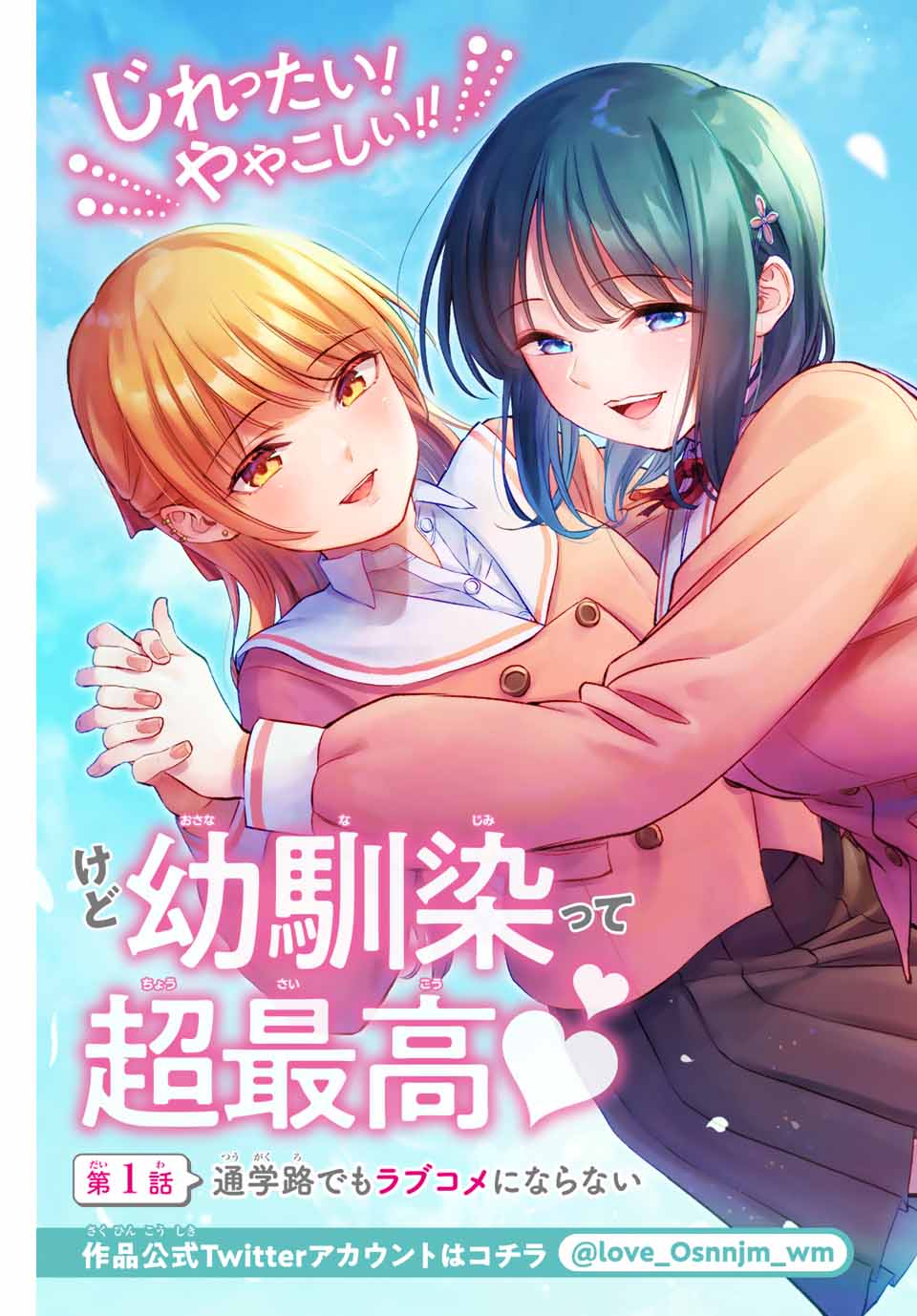Osananajimi to wa Romcom ni Naranai Chapter 1 3ページ