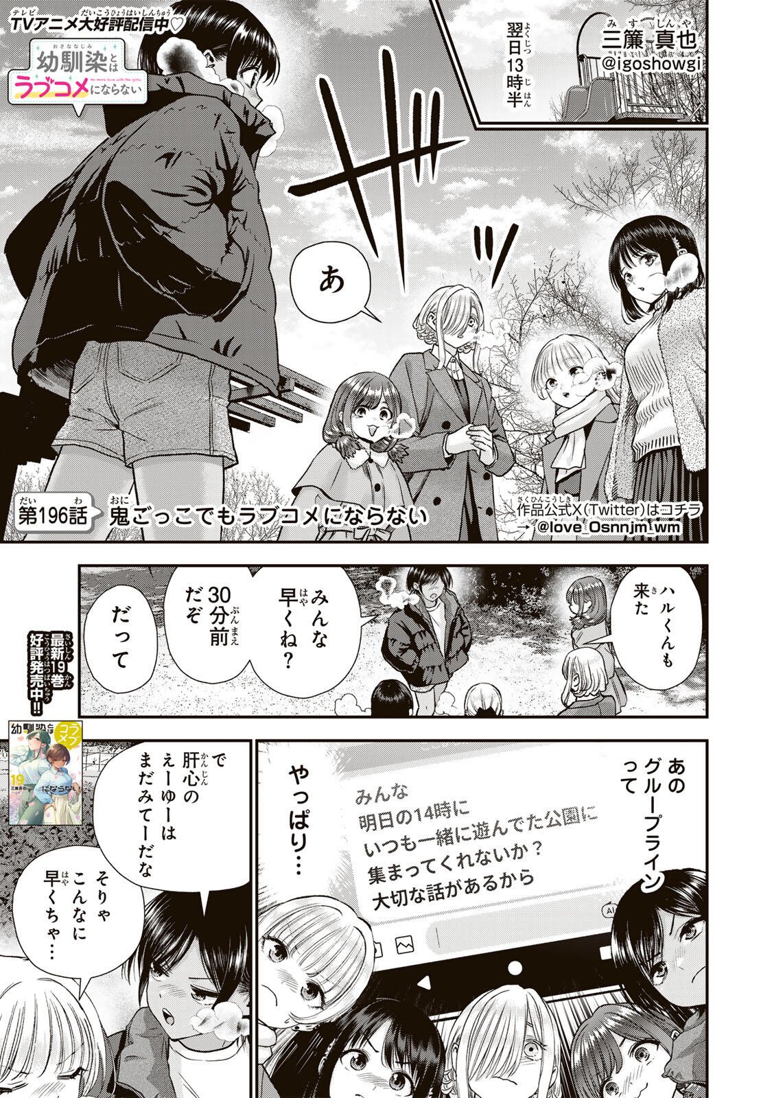 Osananajimi to wa Romcom ni Naranai Chapter 196 1ページ