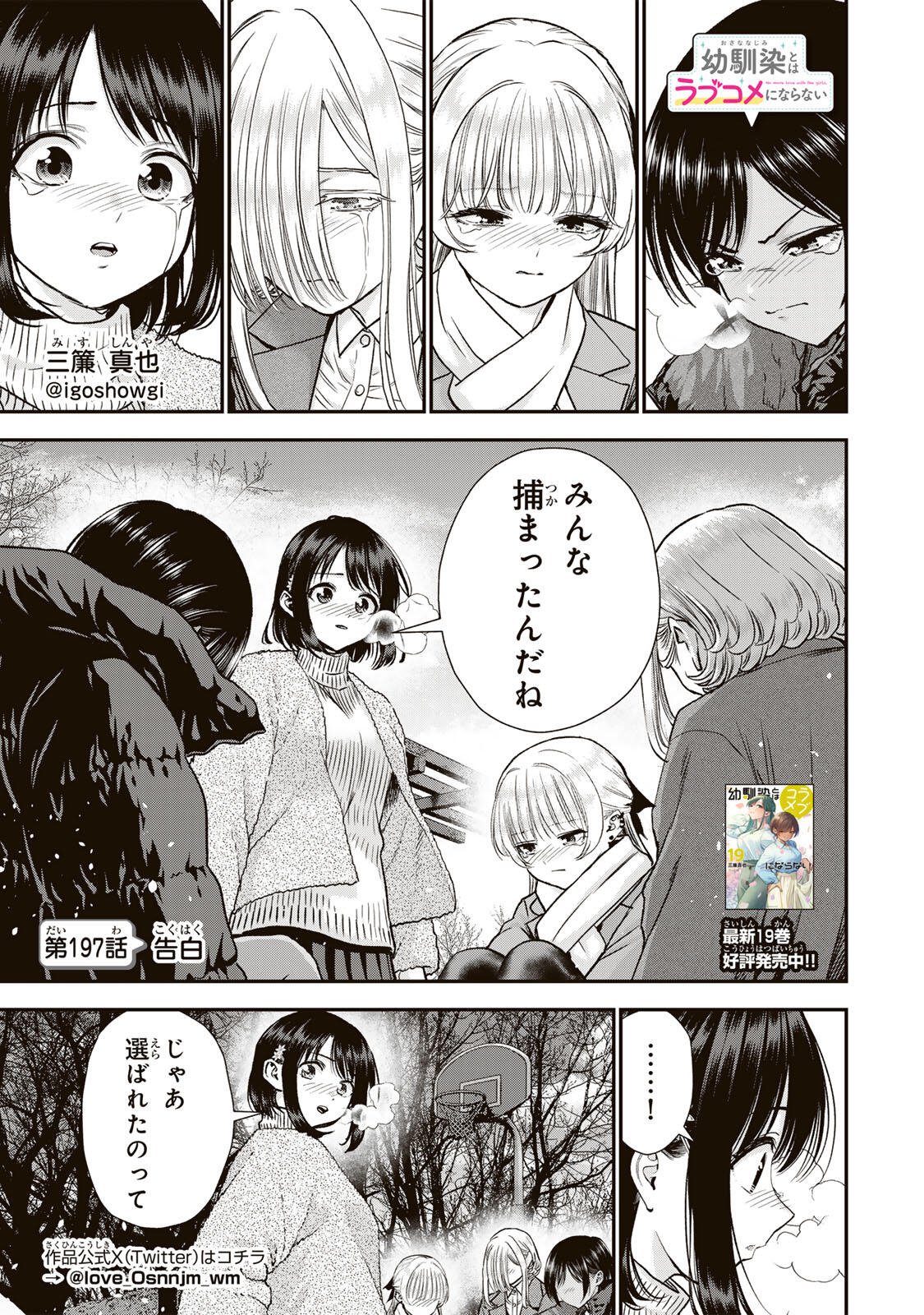 Osananajimi to wa Romcom ni Naranai Chapter 197 1ページ