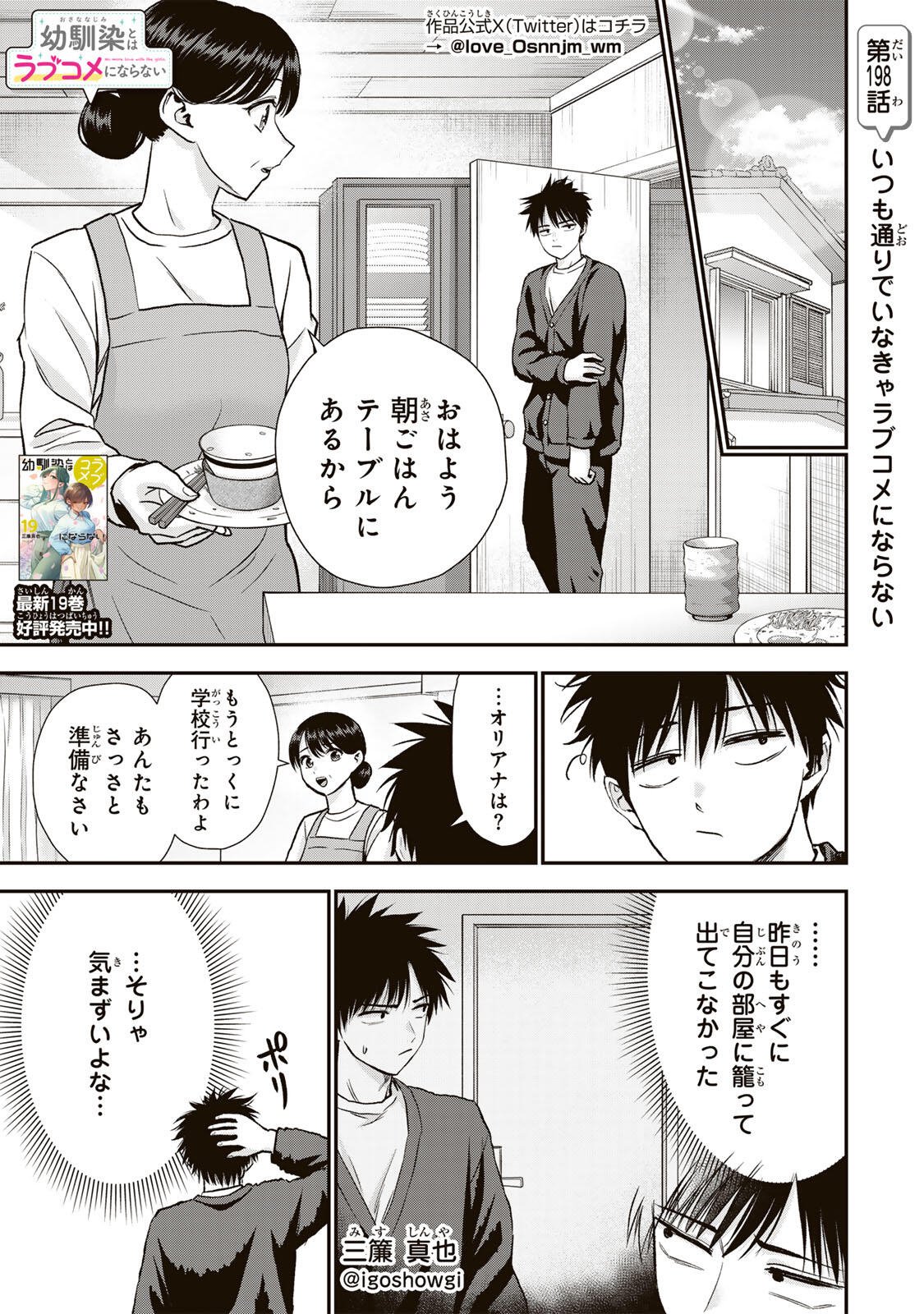 Osananajimi to wa Romcom ni Naranai Chapter 198 1ページ