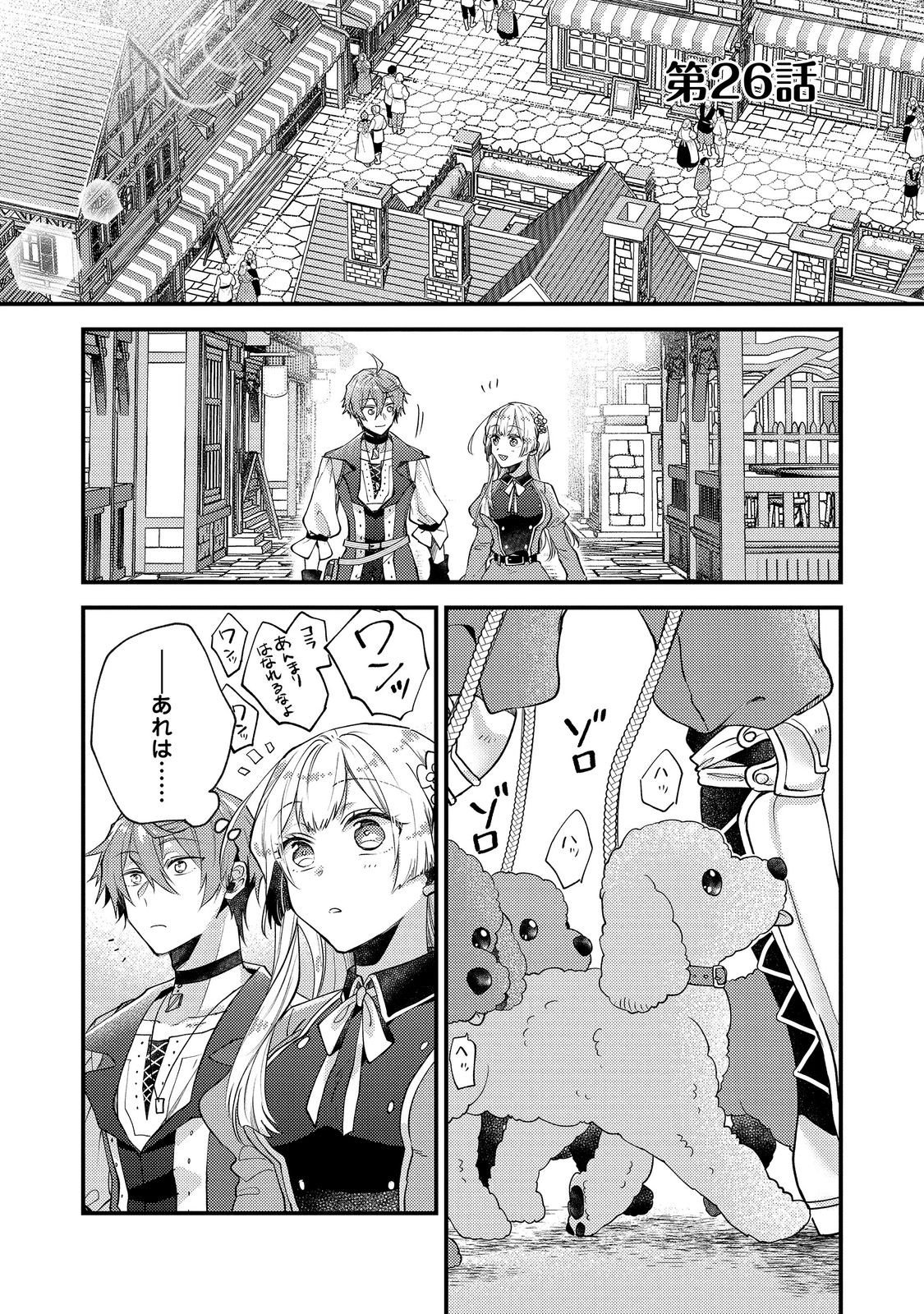 Moto Akuyaku Reijou to S-kyuu Boukensha no Honobono Machi Gurashi - Fuguu na Chara ni Tensei shite kedo, Risou no Bijo ni Nareta kara Plus Minus Zero da yo ne Chapter 26 1ページ