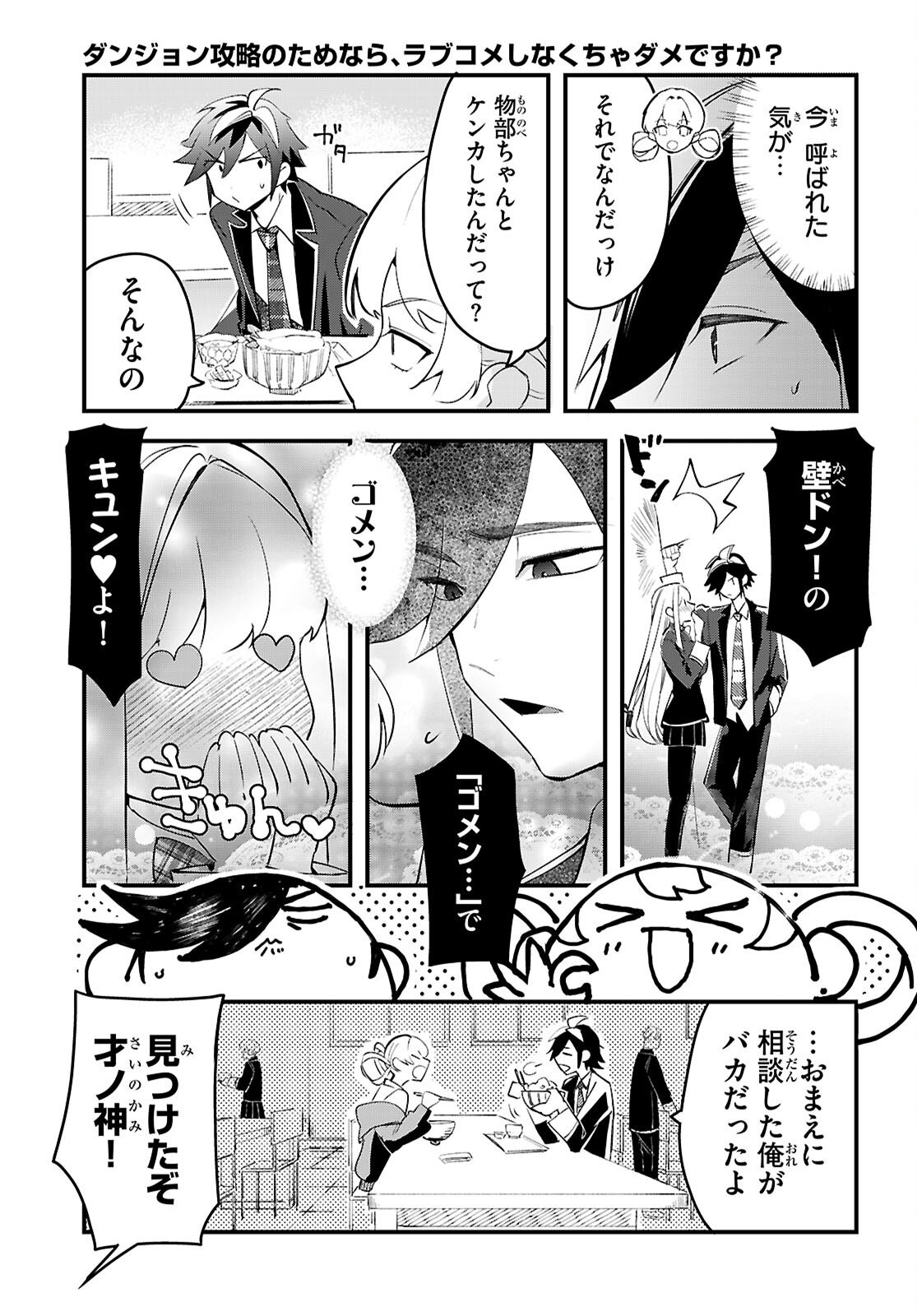 Dungeon Kouryaku No Tame Nara, Love Comedy Shinakucha Dame Desu Ka? Chapter 10 19ページ