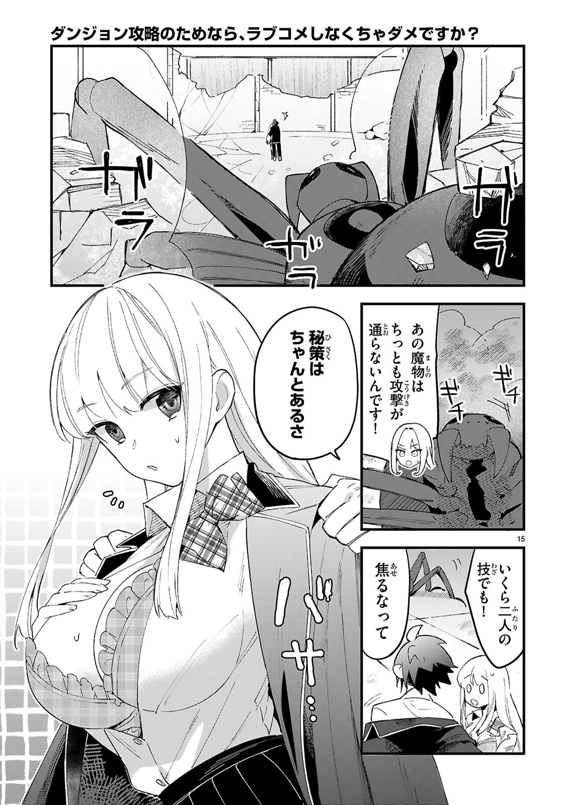 Dungeon Kouryaku No Tame Nara, Love Comedy Shinakucha Dame Desu Ka? Chapter 11 15ページ