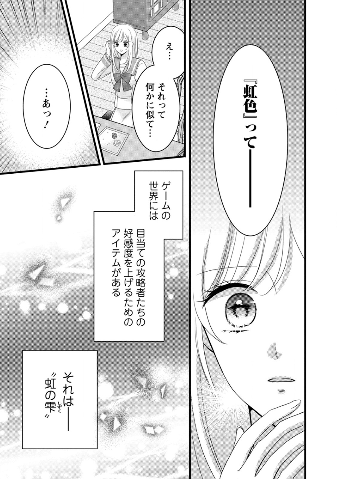 Otome Game no Mob nanoni, Naze ka Oshi ni Ai o Sasayakarete imasu! Chapter 13.2 8ページ
