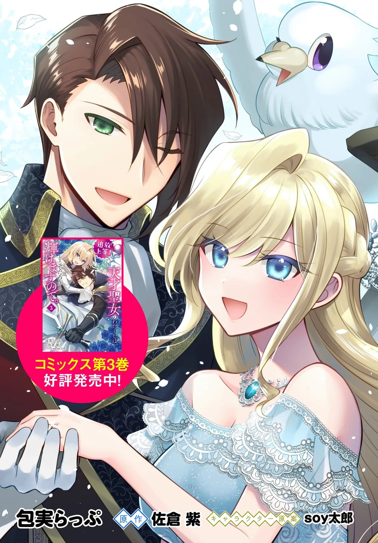 Tsuihou Joutou! Tensai Seijo no Watakushi wa, Doko de Darou to Kagayakemasu no de. Chapter 15.1 3ページ