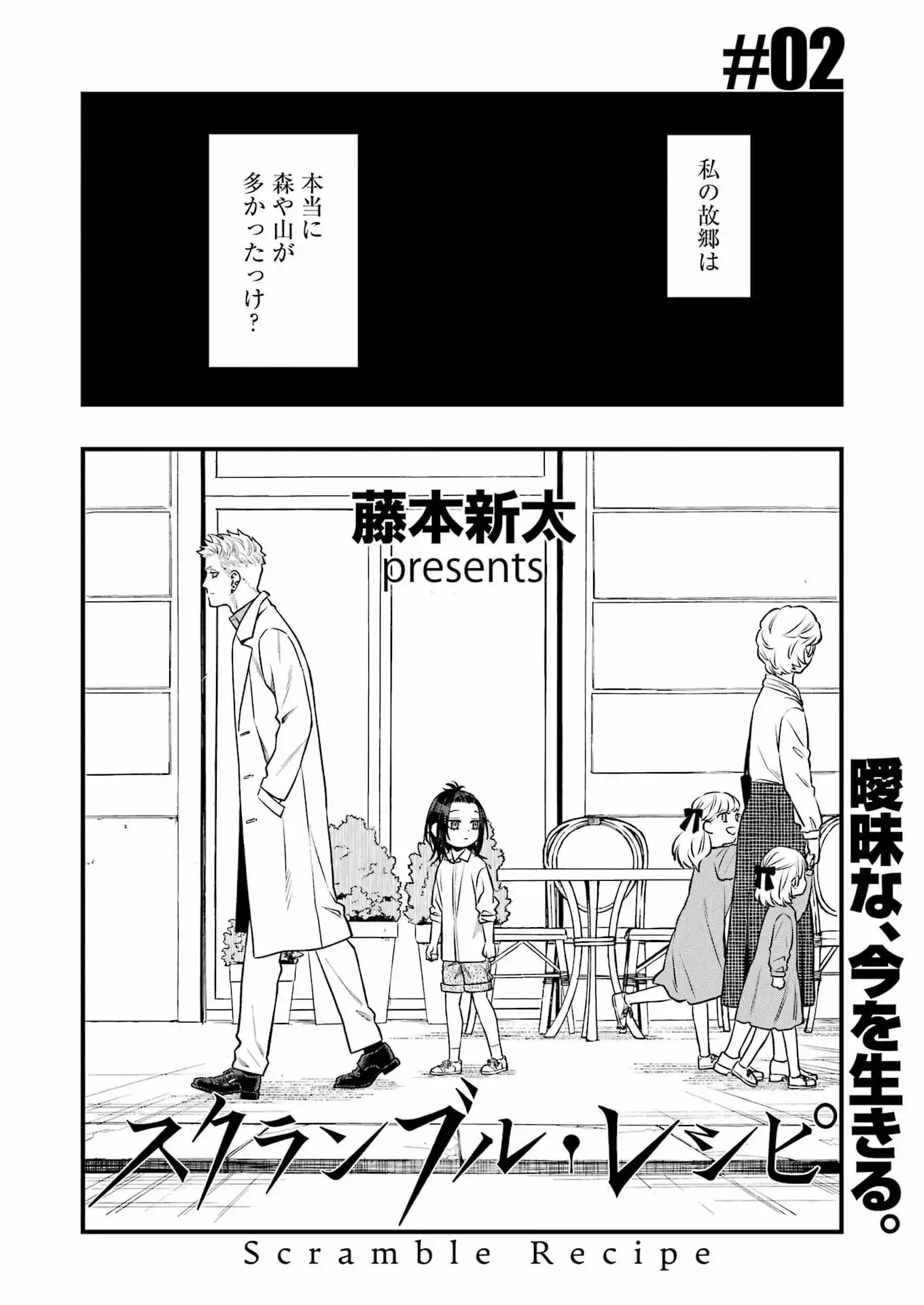 Scramble Recipe Chapter 2 2ページ