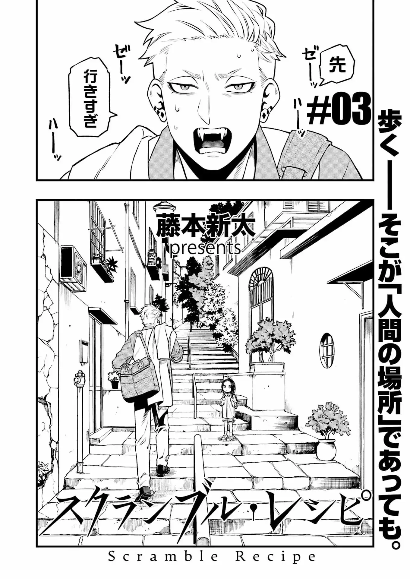Scramble Recipe Chapter 3 2ページ