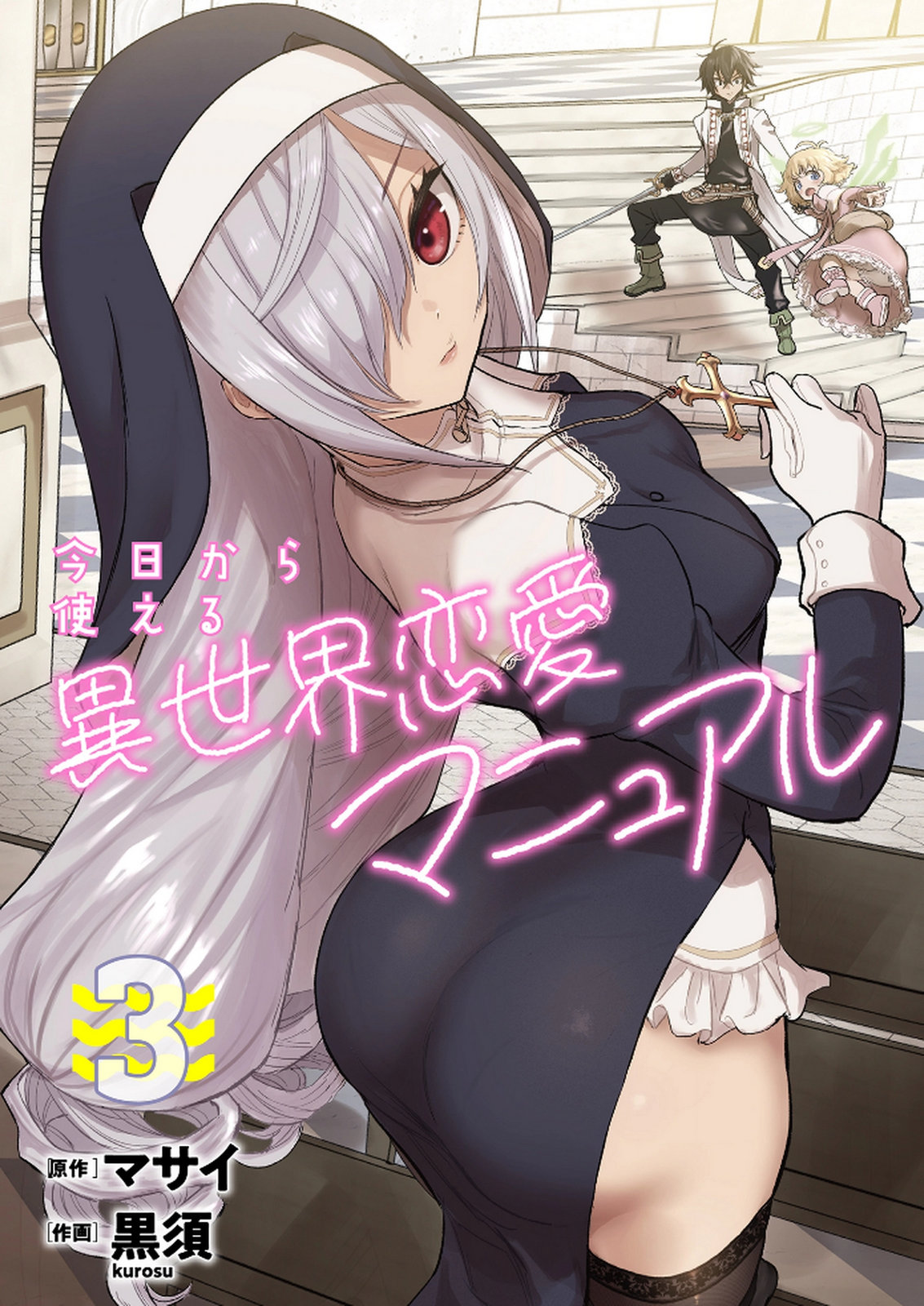 Kyou Kara Tsukaeru Isekai Renai Manual Chapter 11 1ページ