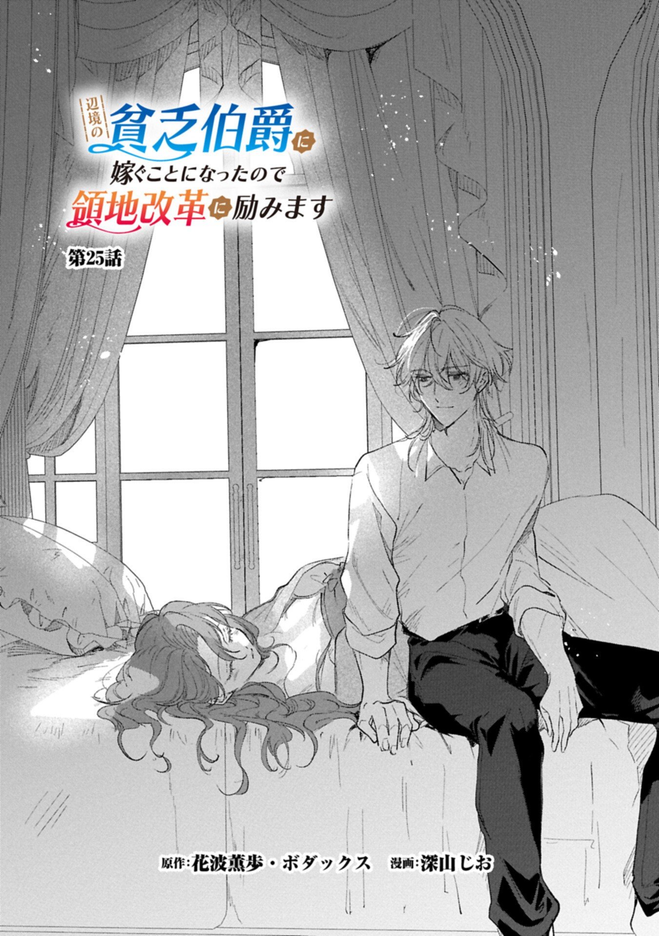 Henkyou no Binbou Hakushaku ni Totsugu Koto ni natta no de Ryouchi Kaikaku ni Hagemimasu Chapter 25.1 2ページ