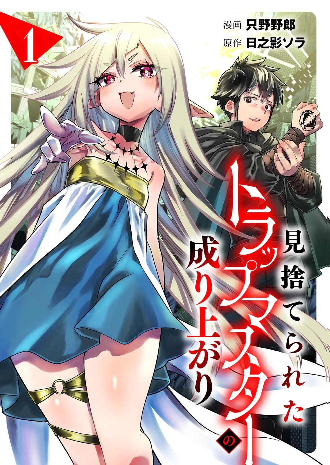 Misuterareta Trap Master no Nariagari Chapter 1 1ページ
