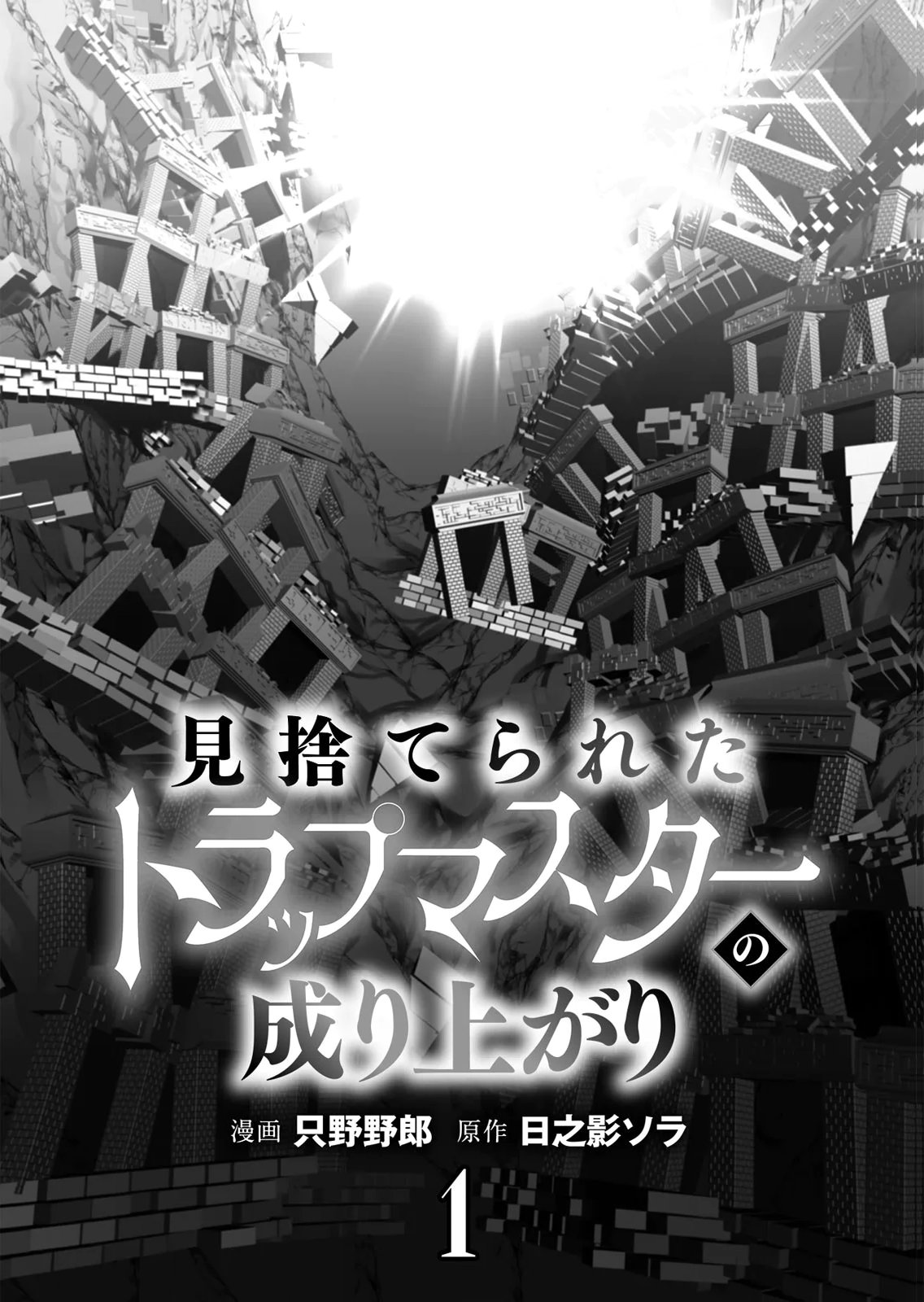 Misuterareta Trap Master no Nariagari Chapter 1 3ページ