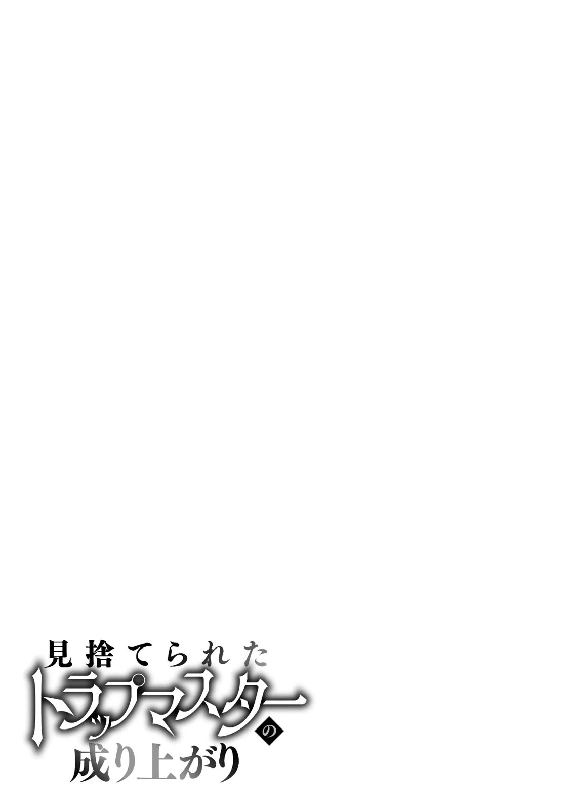Misuterareta Trap Master no Nariagari Chapter 4 32ページ