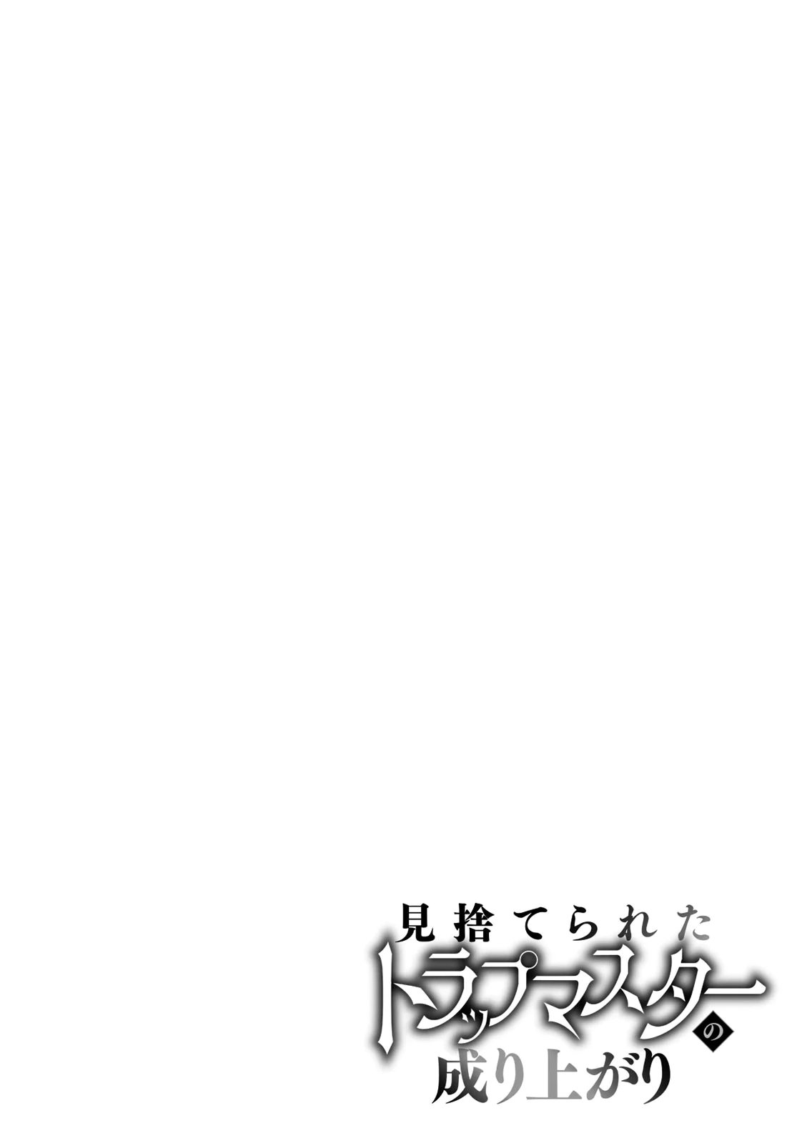Misuterareta Trap Master no Nariagari Chapter 5 1ページ