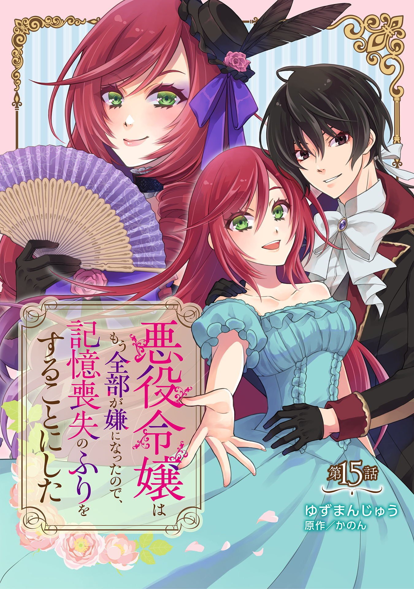 Akuyaku Reijou wa Mou Zenbu ga Iya ni Natta no de, Kioku Soushitsu no Furi wo suru Koto ni shita Chapter 15 1ページ