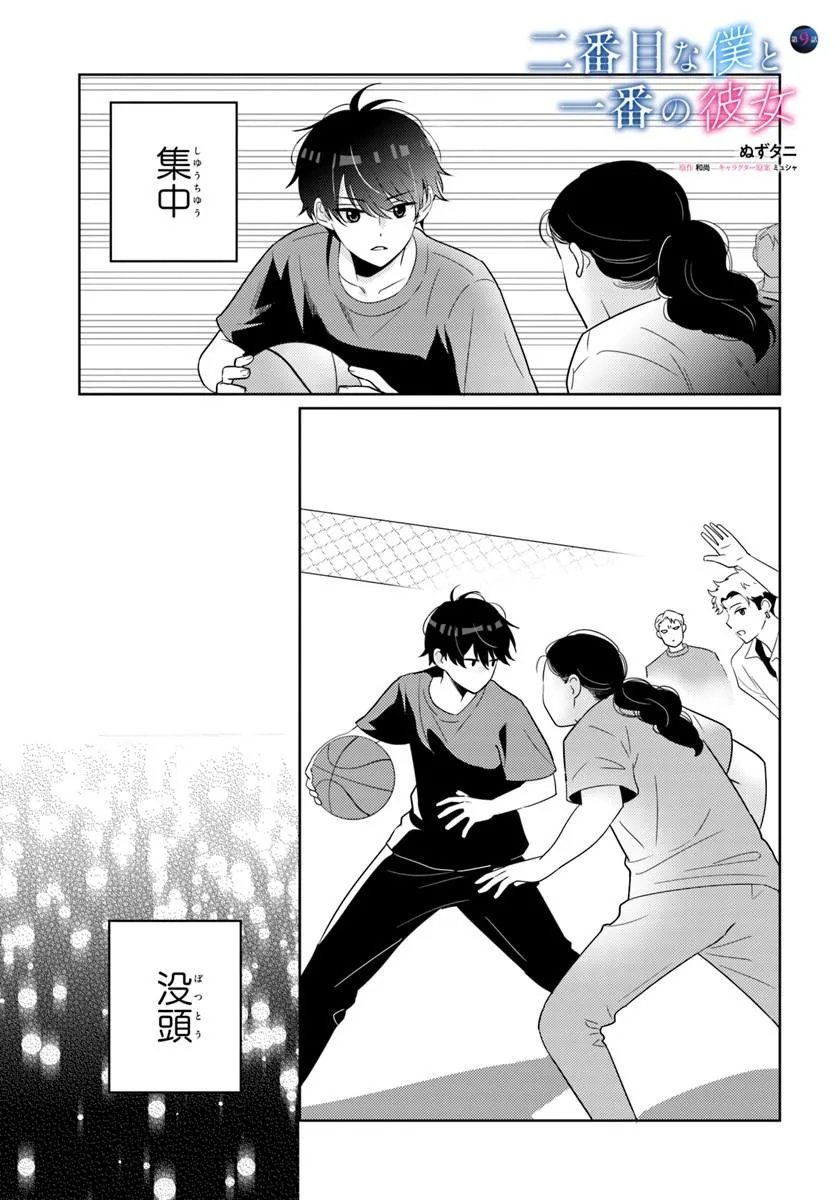 Nibanme na Boku to Ichiban no Kanojo Chapter 9.1 1ページ