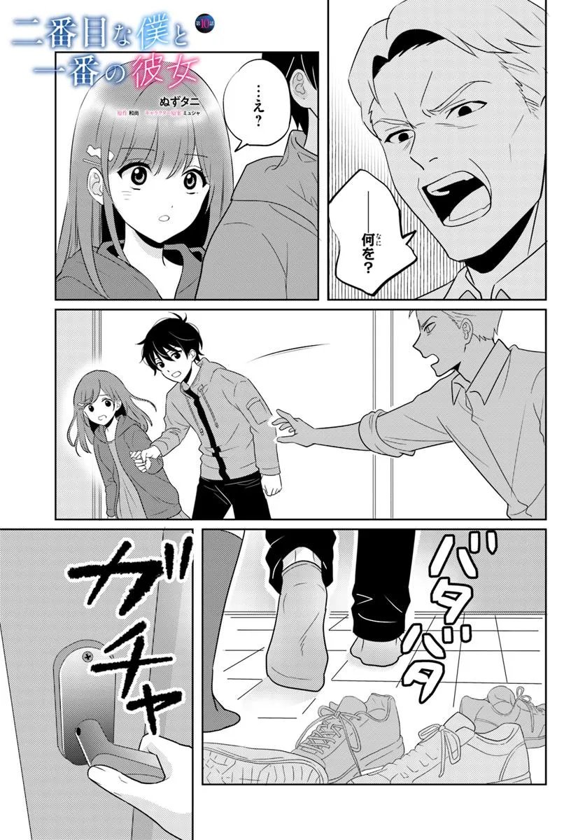 Nibanme na Boku to Ichiban no Kanojo Chapter 10.1 1ページ