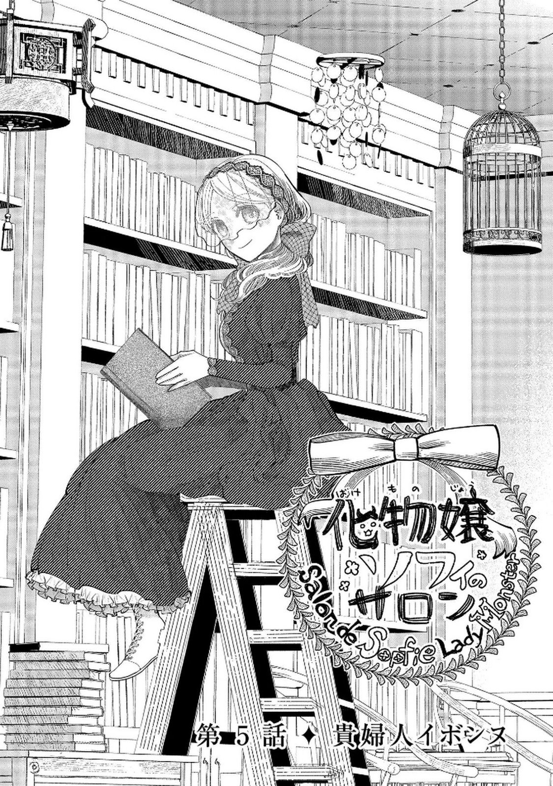 Bakemono Jou Sopfie no Salon Chapter 5 2ページ