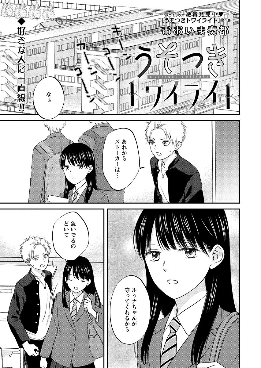 Usotsuki Twilight Chapter 8.1 1ページ