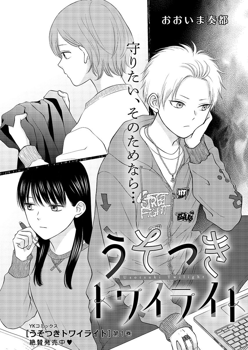 Usotsuki Twilight Chapter 9.1 1ページ