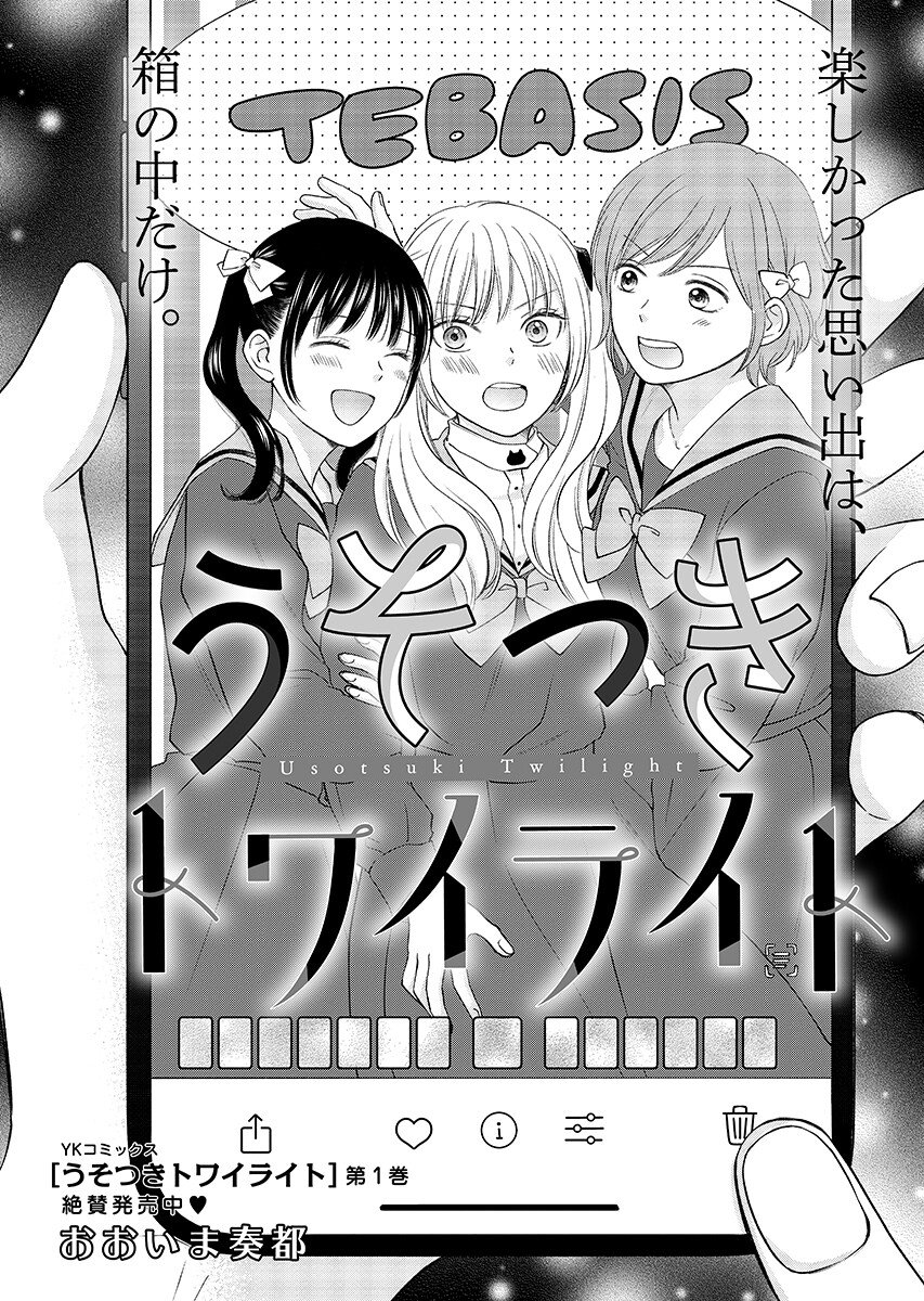 Usotsuki Twilight Chapter 10.1 1ページ