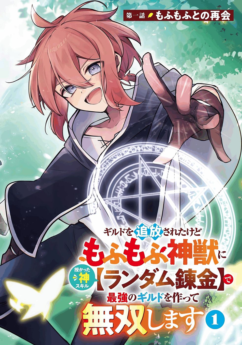 Guild o Tsuihou Sareta kedo Mofumofu Kamikemono ni Sazukatta Kami Skill [Random Renkin] de Saikyou no Guild o Tsukutte Musoushimasu Chapter 1 2ページ