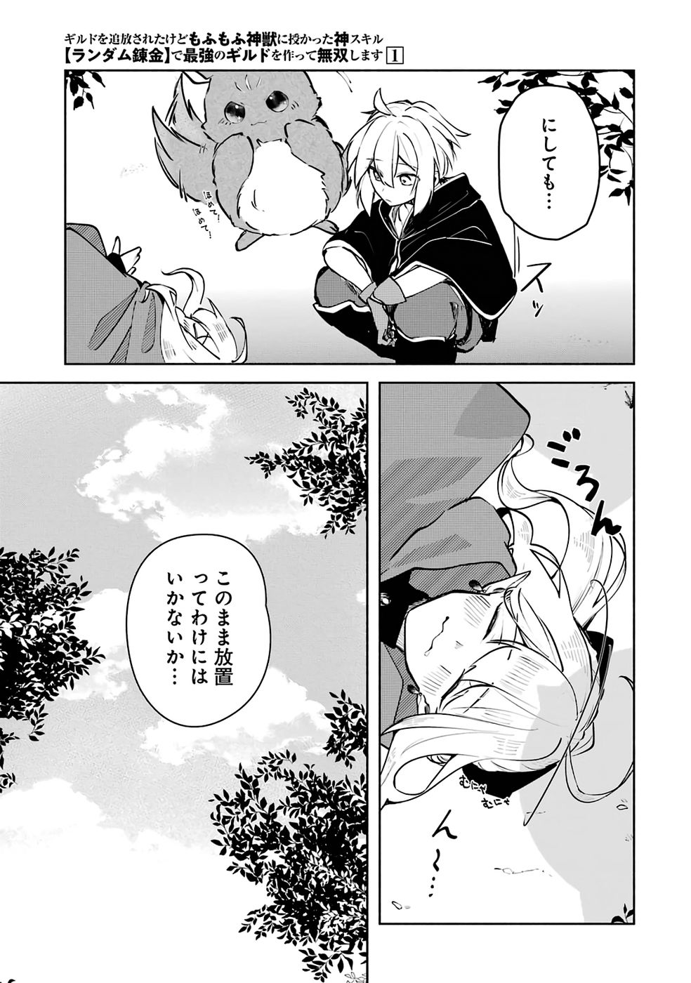 Guild o Tsuihou Sareta kedo Mofumofu Kamikemono ni Sazukatta Kami Skill [Random Renkin] de Saikyou no Guild o Tsukutte Musoushimasu Chapter 1 27ページ