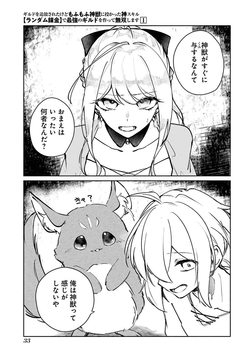 Guild o Tsuihou Sareta kedo Mofumofu Kamikemono ni Sazukatta Kami Skill [Random Renkin] de Saikyou no Guild o Tsukutte Musoushimasu Chapter 1 33ページ