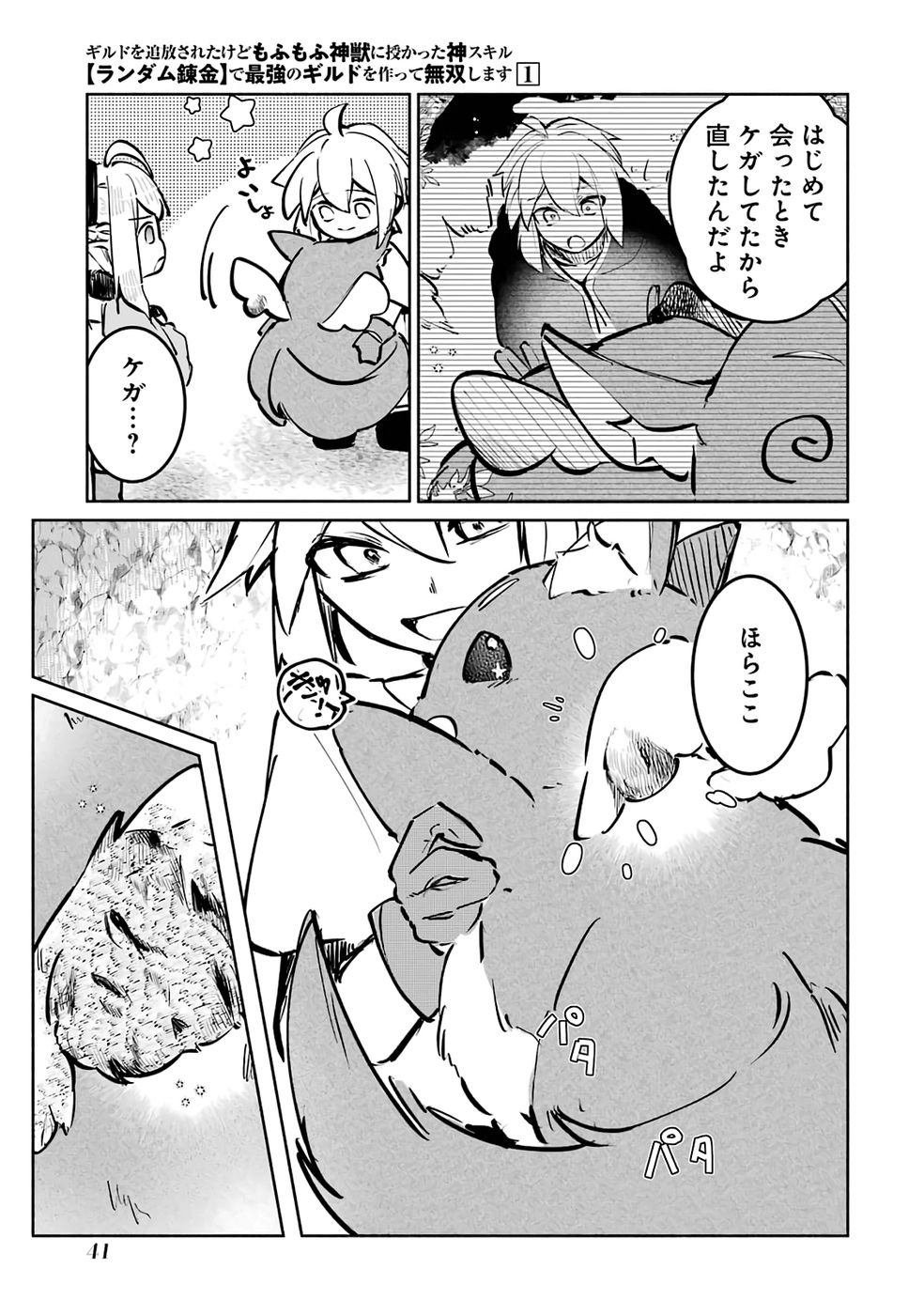 Guild o Tsuihou Sareta kedo Mofumofu Kamikemono ni Sazukatta Kami Skill [Random Renkin] de Saikyou no Guild o Tsukutte Musoushimasu Chapter 2 5ページ