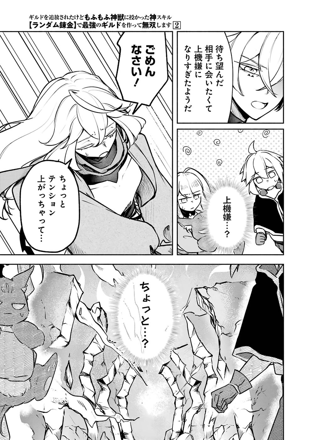 Guild o Tsuihou Sareta kedo Mofumofu Kamikemono ni Sazukatta Kami Skill [Random Renkin] de Saikyou no Guild o Tsukutte Musoushimasu Chapter 5 3ページ