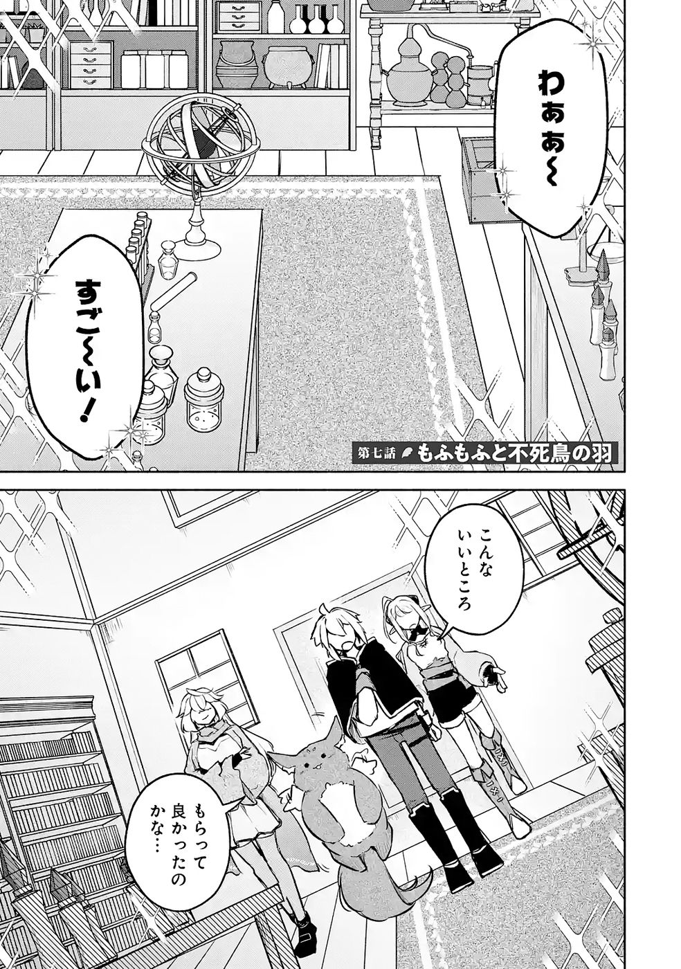 Guild o Tsuihou Sareta kedo Mofumofu Kamikemono ni Sazukatta Kami Skill [Random Renkin] de Saikyou no Guild o Tsukutte Musoushimasu Chapter 7 1ページ