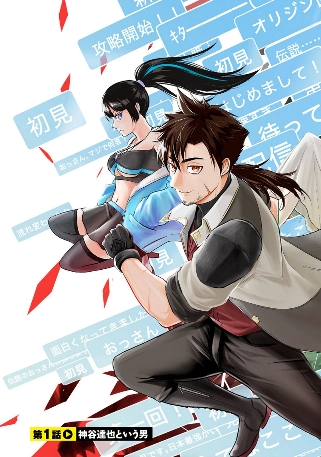 Densetsu no Ossan, Dungeon Haishinsha ni Naru Chapter 1 3ページ