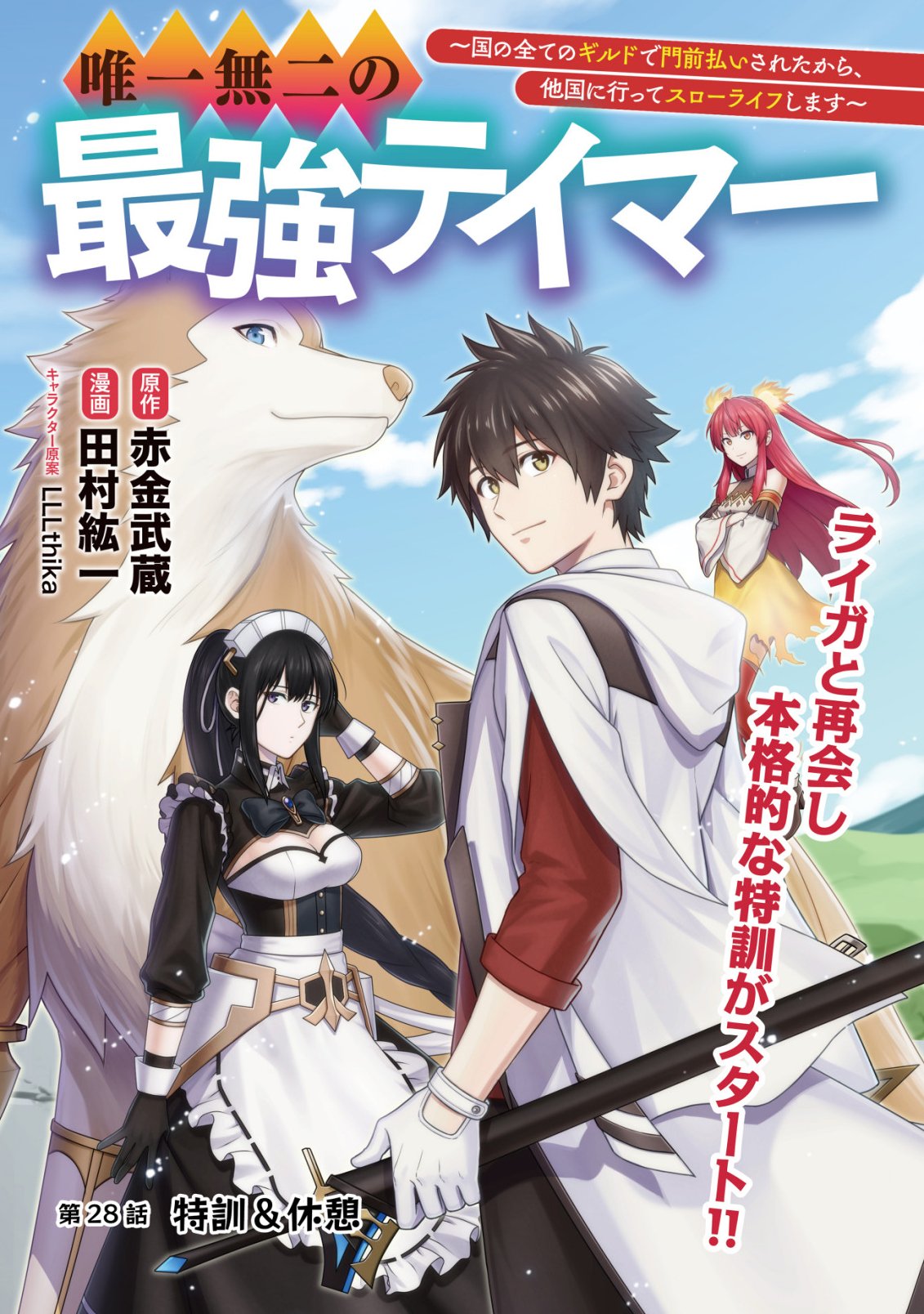 Yuiitsu Muni no Saikyou Tamer Chapter 28 1ページ