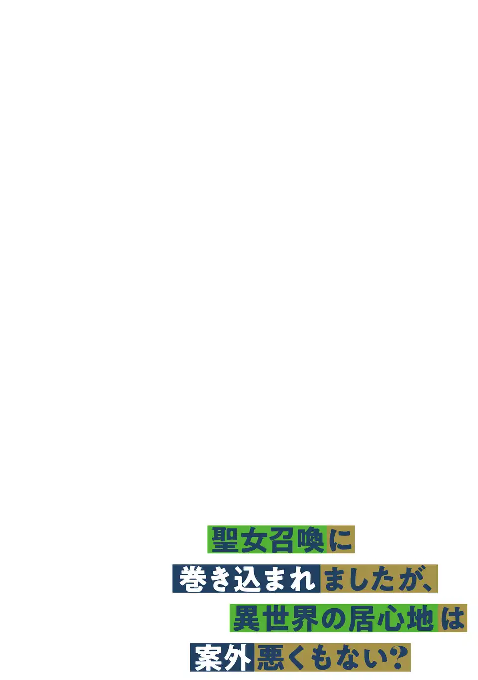 Seijoshoukan ni Makikomaremashita ga, Isekaino Igokochi wa Angai Warukumonai? Chapter 1 2ページ