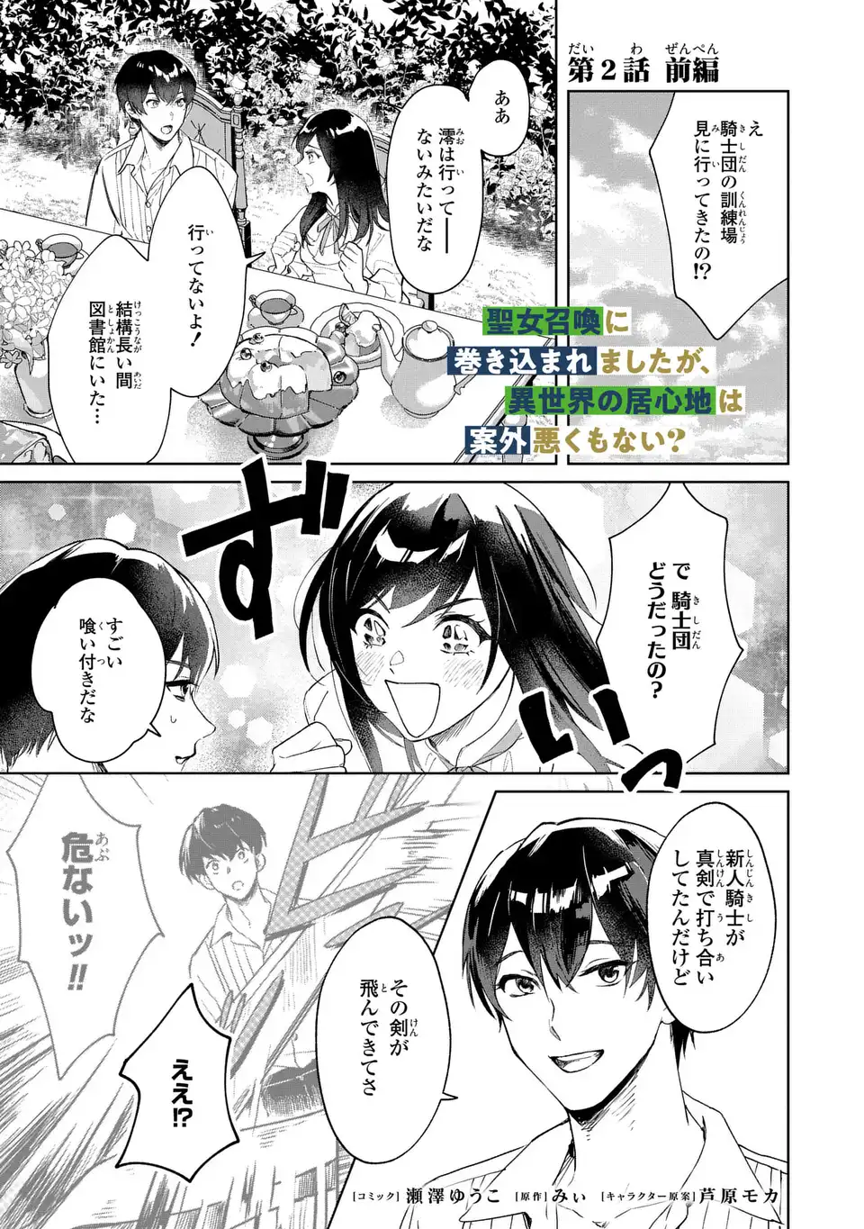 Seijoshoukan ni Makikomaremashita ga, Isekaino Igokochi wa Angai Warukumonai? Chapter 2.1 1ページ