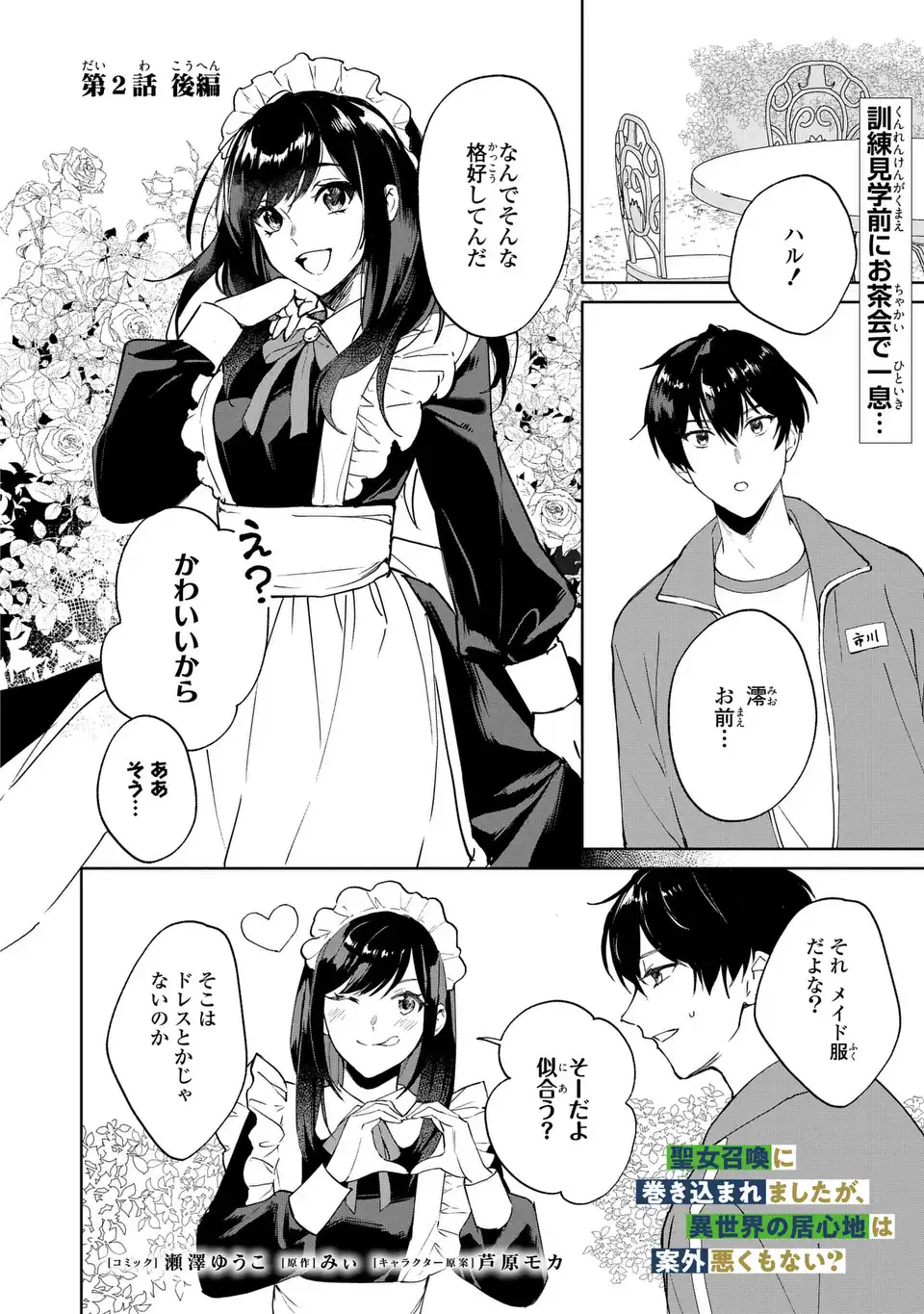 Seijoshoukan ni Makikomaremashita ga, Isekaino Igokochi wa Angai Warukumonai? Chapter 2.2 2ページ