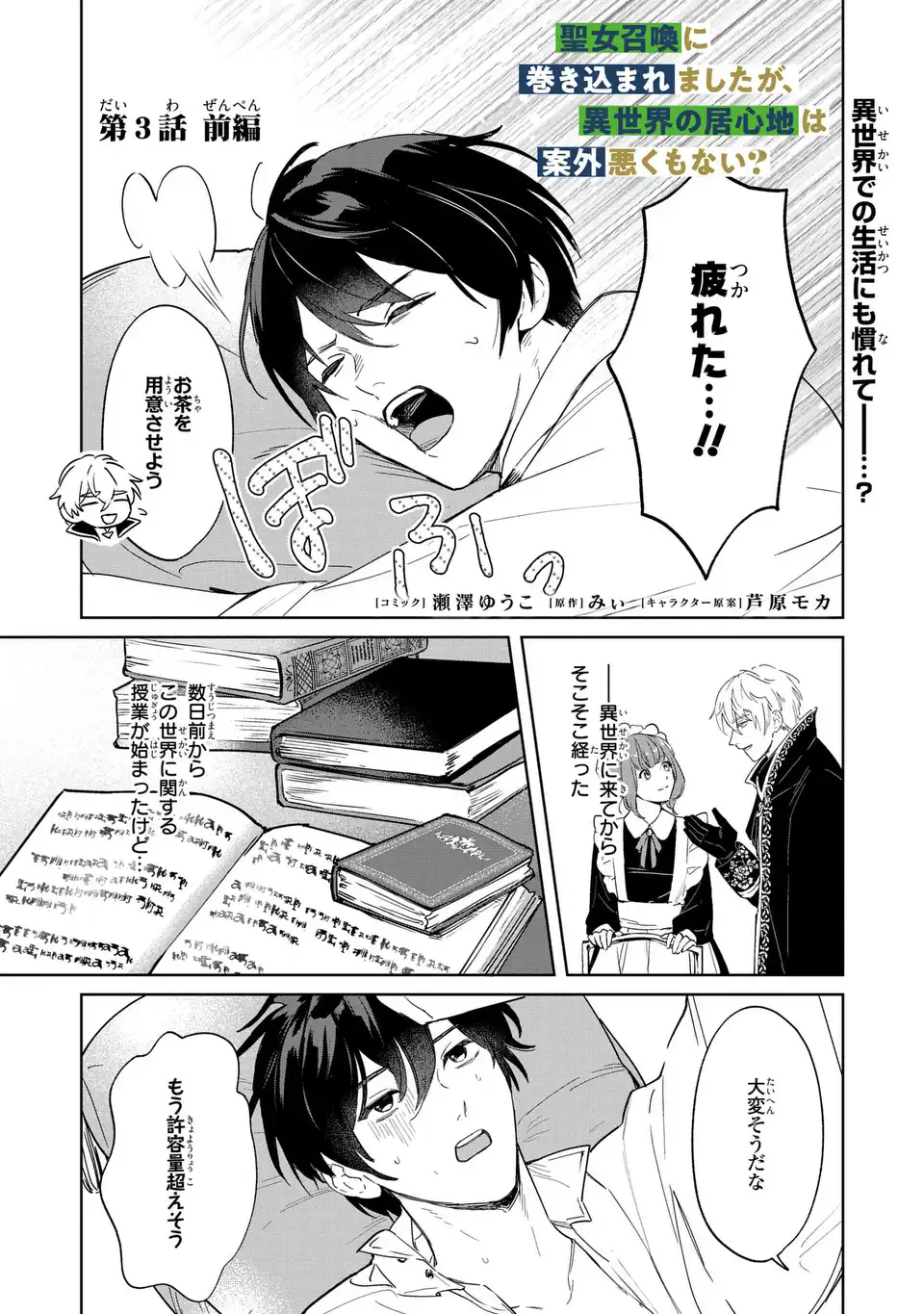 Seijoshoukan ni Makikomaremashita ga, Isekaino Igokochi wa Angai Warukumonai? Chapter 3.1 1ページ