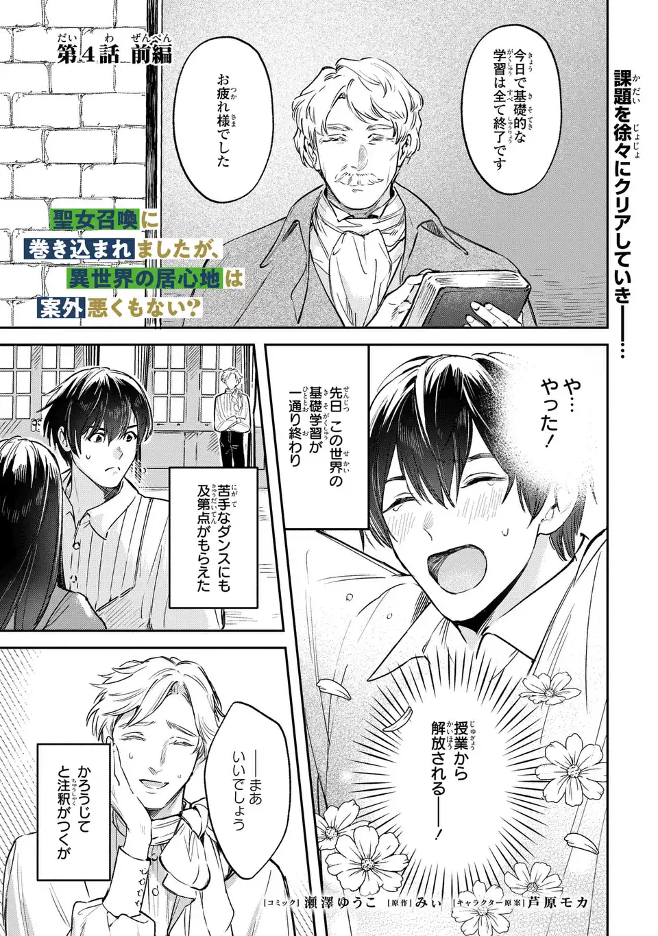 Seijoshoukan ni Makikomaremashita ga, Isekaino Igokochi wa Angai Warukumonai? Chapter 4 1ページ