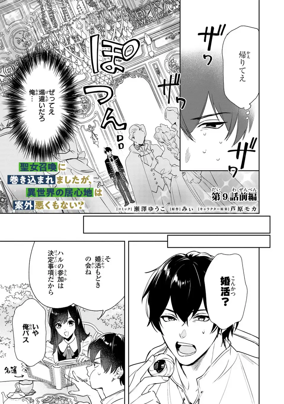 Seijoshoukan ni Makikomaremashita ga, Isekaino Igokochi wa Angai Warukumonai? Chapter 9.1 1ページ