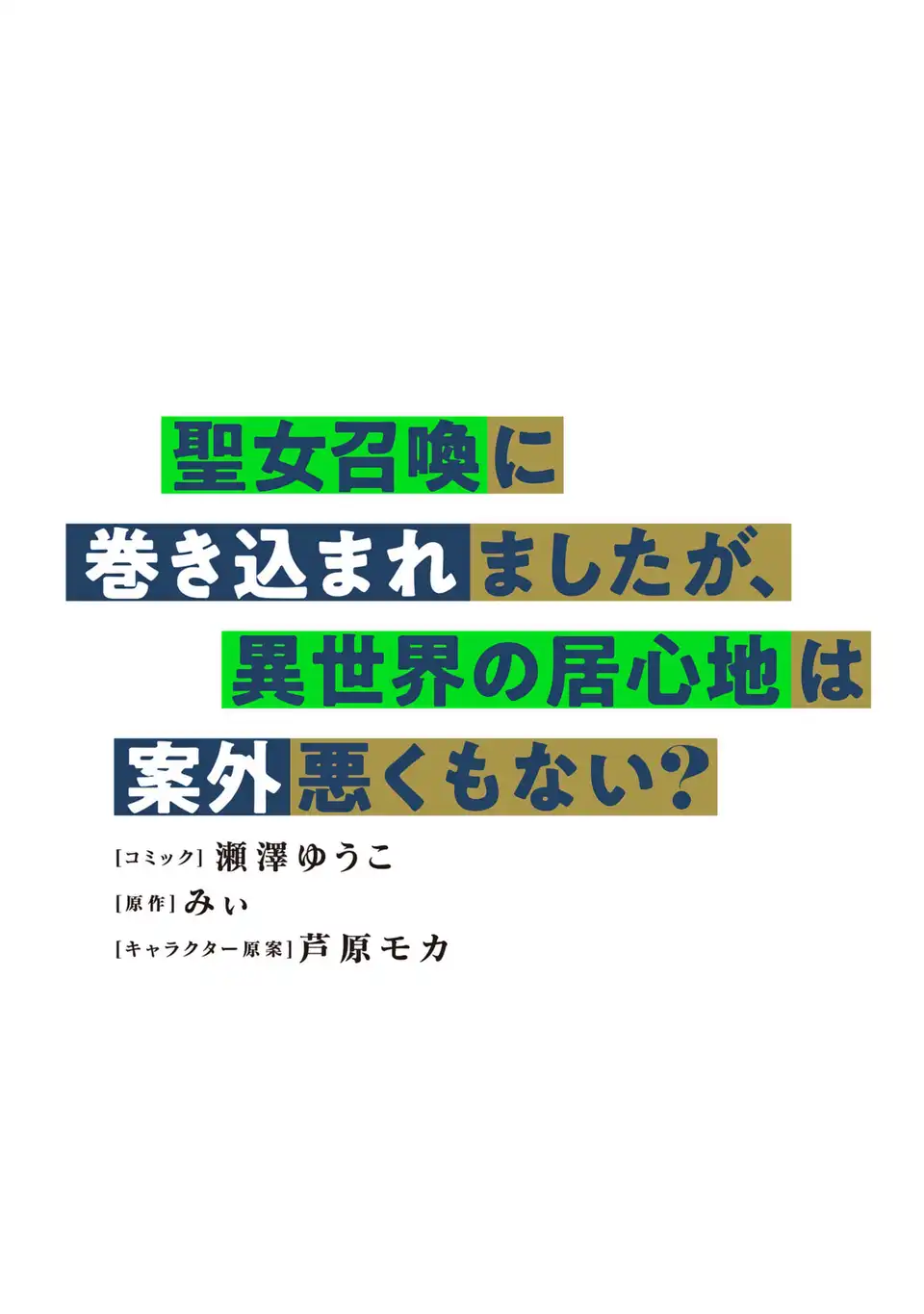 Seijoshoukan ni Makikomaremashita ga, Isekaino Igokochi wa Angai Warukumonai? Chapter 9.2 1ページ