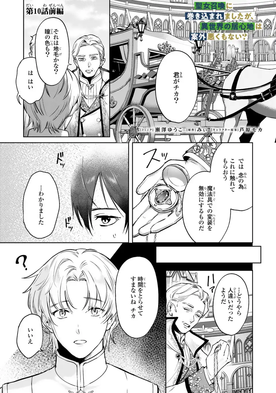 Seijoshoukan ni Makikomaremashita ga, Isekaino Igokochi wa Angai Warukumonai? Chapter 10.1 1ページ