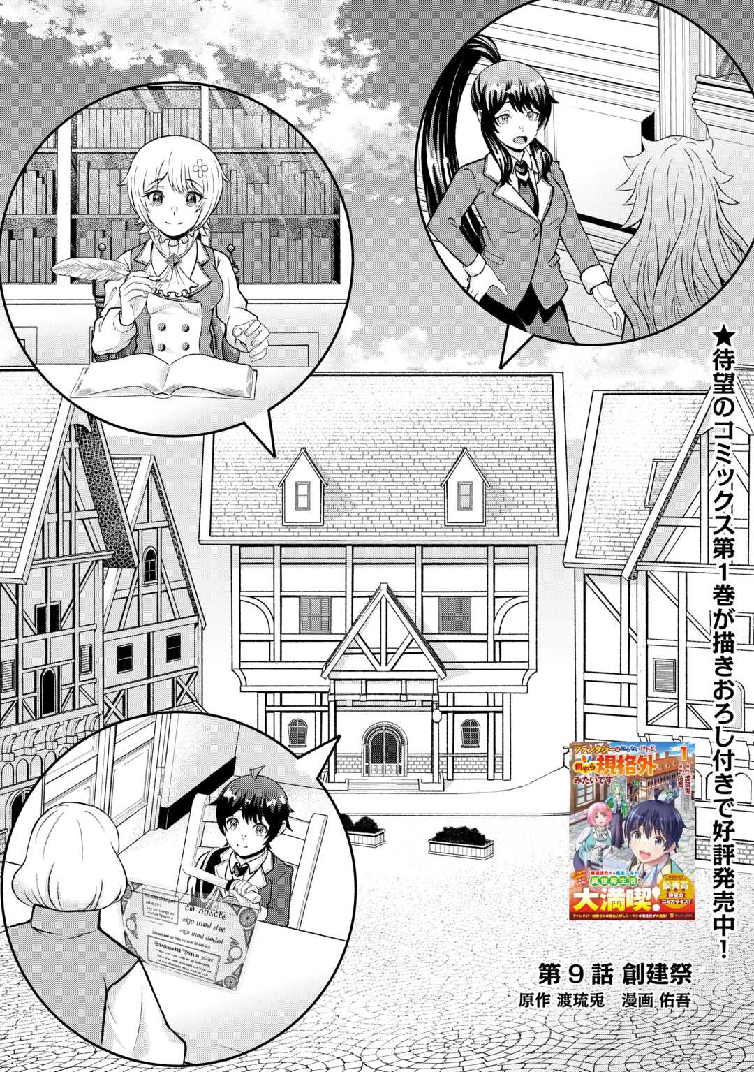 Fantasy wa Shiranai keredo, Naniyara Kikakugai Mitai desu Chapter 9 1ページ